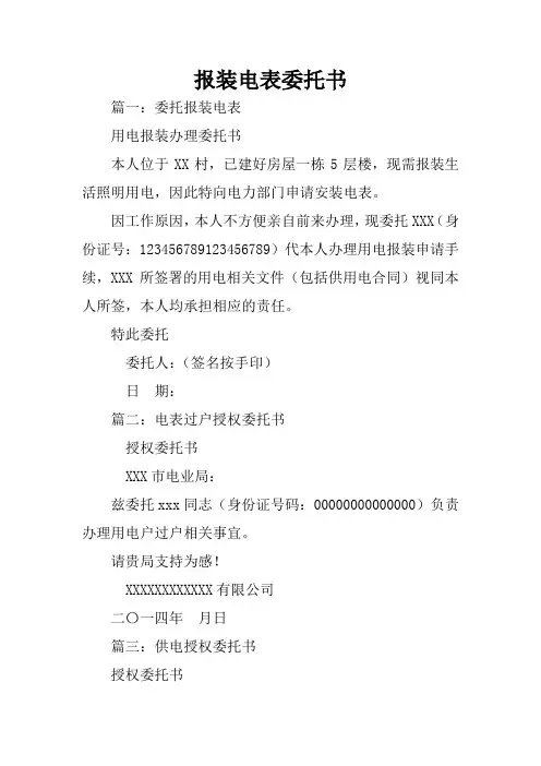 报装电表委托书