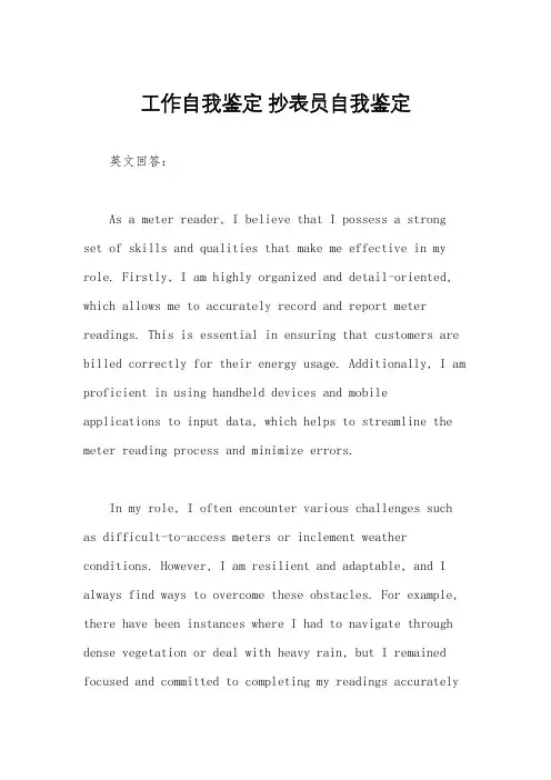 工作自我鉴定 抄表员自我鉴定