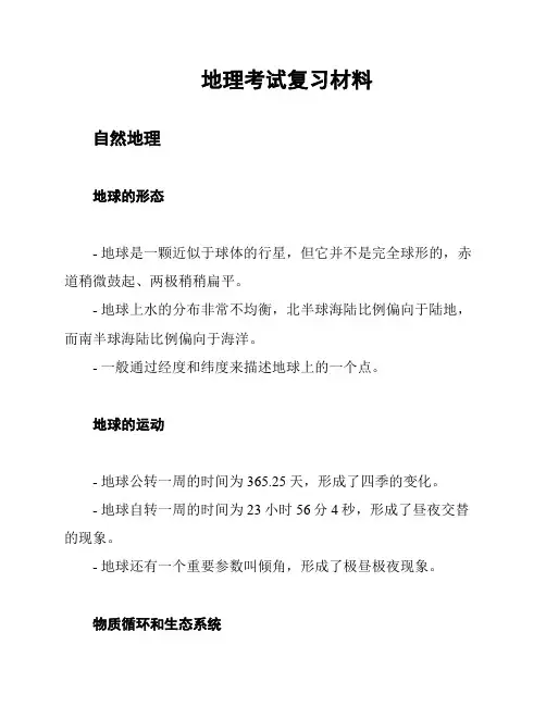 地理考试复习材料
