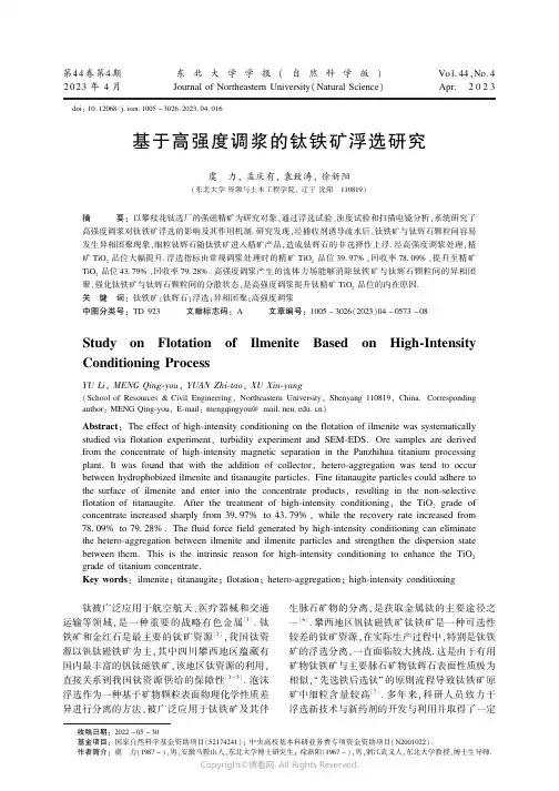 211136229_基于高强度调浆的钛铁矿浮选研究