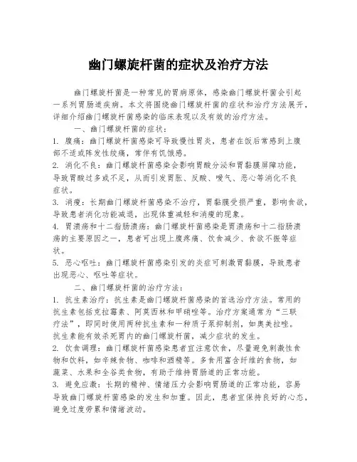 幽门螺旋杆菌的症状及治疗方法