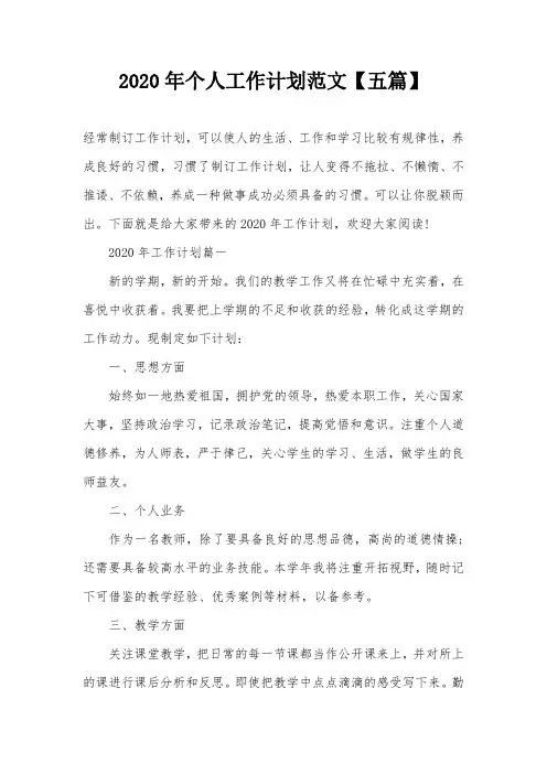 2020年个人工作计划范文【五篇】