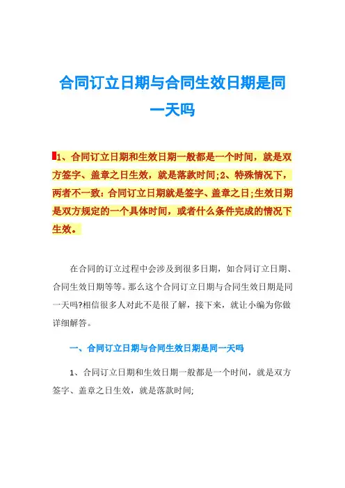 合同订立日期与合同生效日期是同一天吗