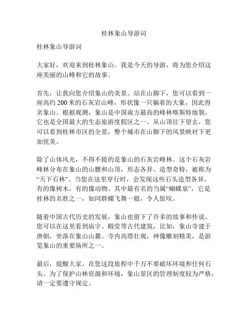 桂林象山导游词