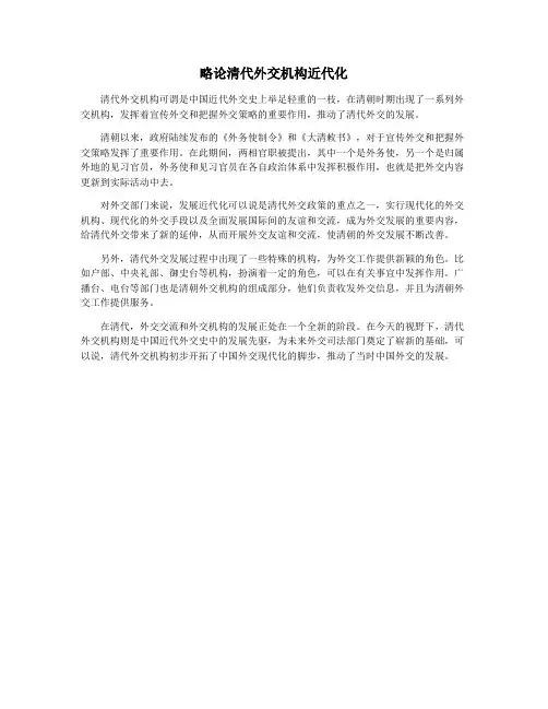略论清代外交机构近代化