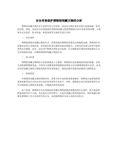 安全有效保护博物馆馆藏文物的分析