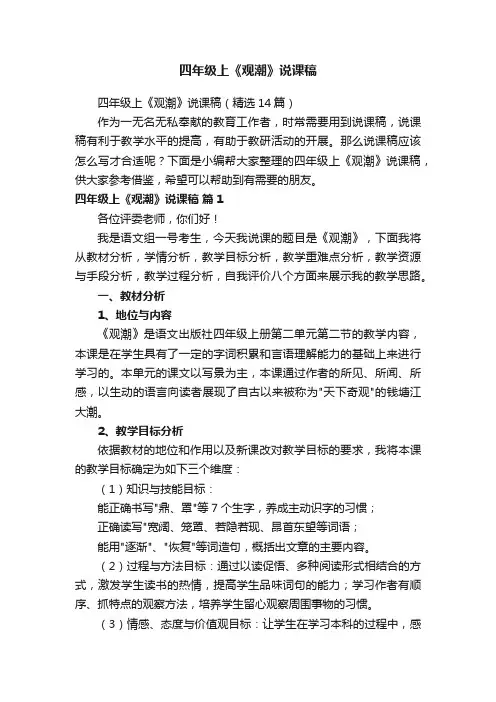四年级上《观潮》说课稿（精选14篇）