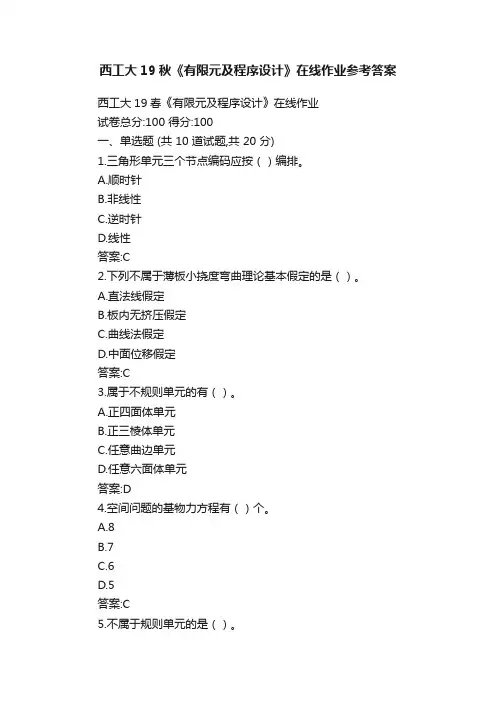 西工大19秋《有限元及程序设计》在线作业参考答案