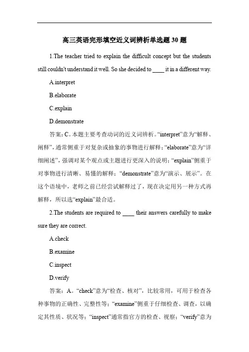 高三英语完形填空近义词辨析单选题30题