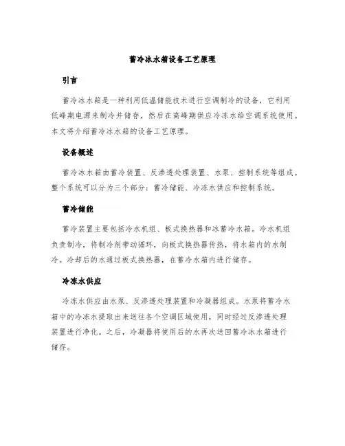 蓄冷冰水箱设备工艺原理