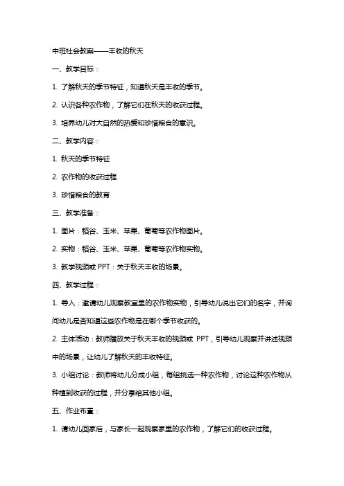 社会教案中班丰收的秋天