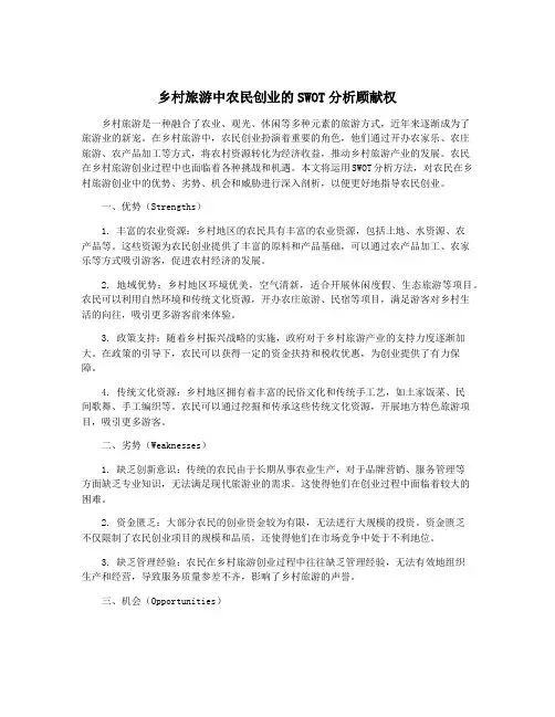 乡村旅游中农民创业的SWOT分析顾献权