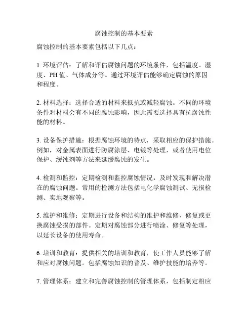 腐蚀控制的基本要素