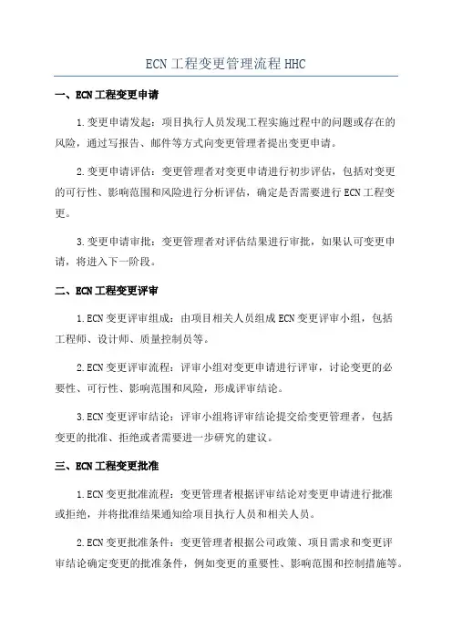 ECN工程变更管理流程HHC