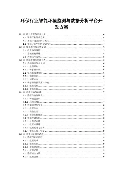 环保行业智能环境监测与数据分析平台开发方案