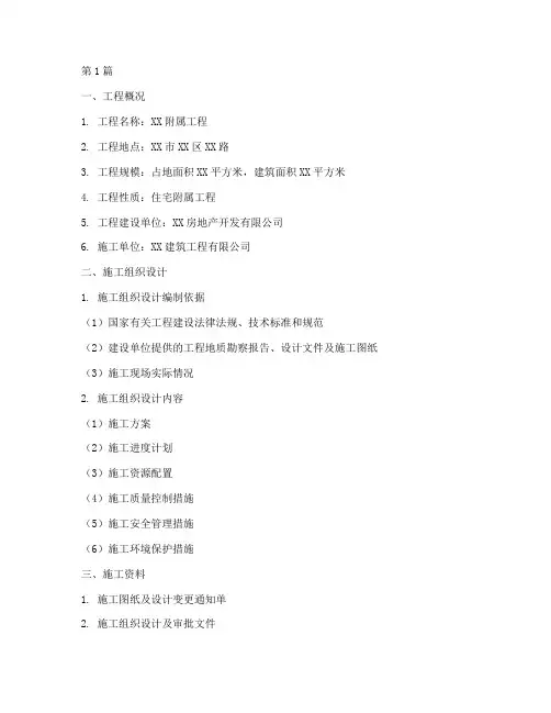 施工单位附属工程资料(3篇)