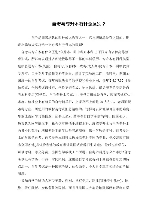 自考与专升本有什么区别？