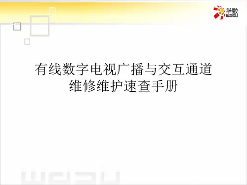 有线数字电视维修速查手册