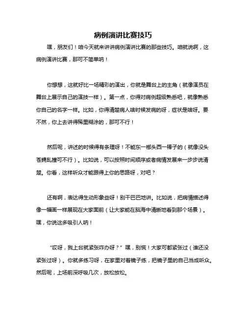病例演讲比赛技巧