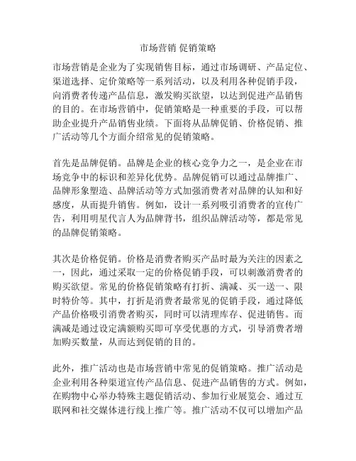 市场营销 促销策略