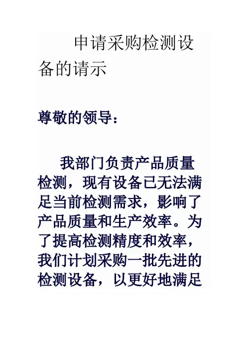 申请采购检测设备的请示