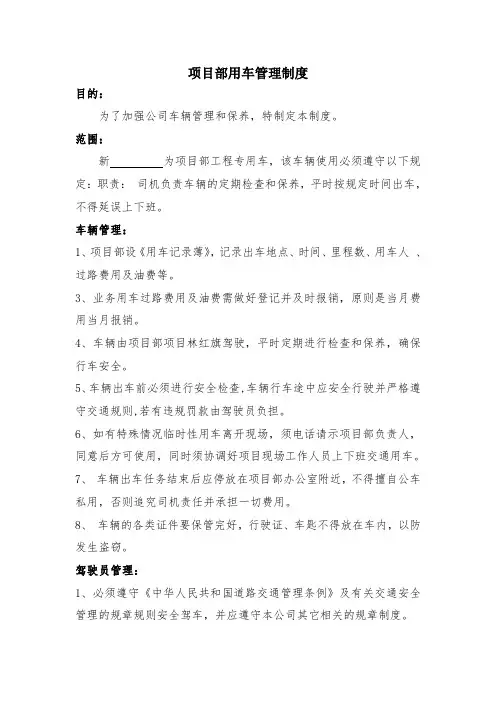 项目部用车管理规定