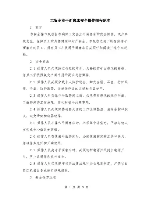 工贸企业平面磨床安全操作规程范本