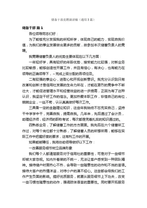 储备干部竞聘演讲稿（通用3篇）
