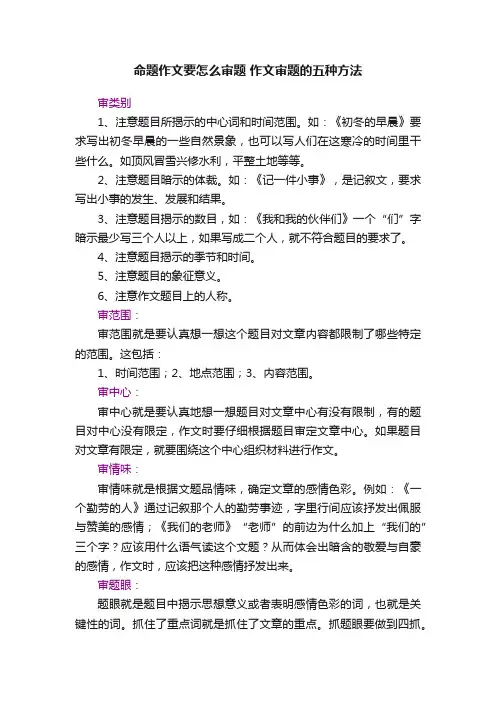命题作文要怎么审题作文审题的五种方法