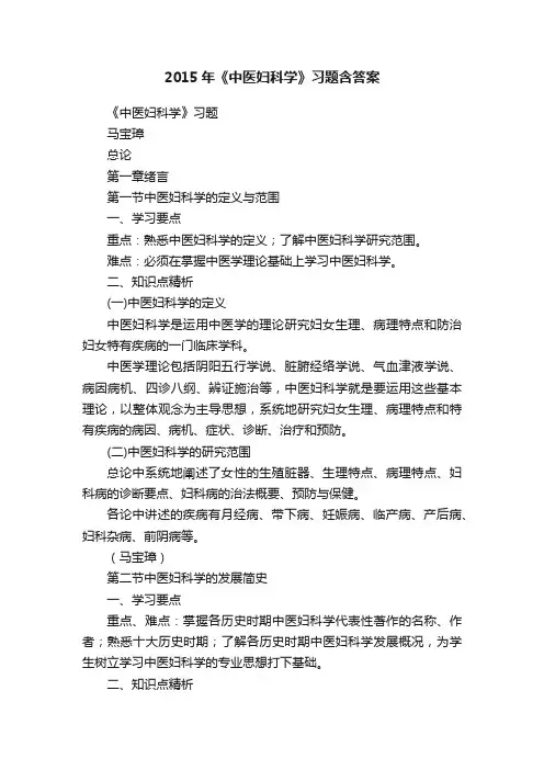 2015年《中医妇科学》习题含答案