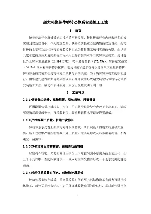 超大吨位转体桥转动体系安装施工工法