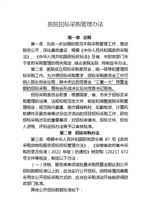 医院招标采购管理办法