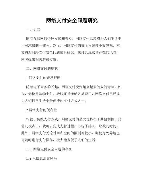 网络支付安全问题研究