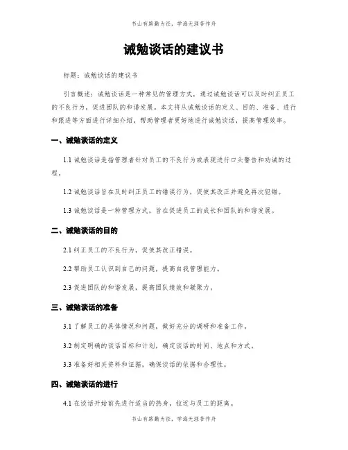 诫勉谈话的建议书