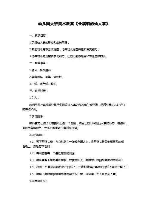 幼儿园大班美术教案《长满刺的仙人掌》