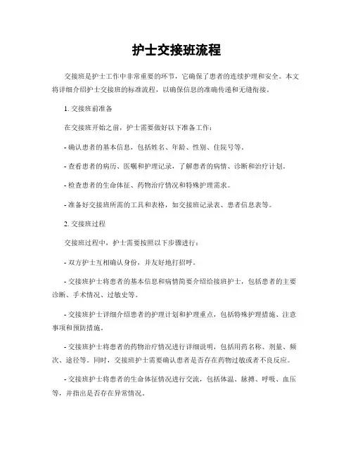 护士交接班流程