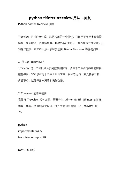 python tkinter treeview用法 -回复