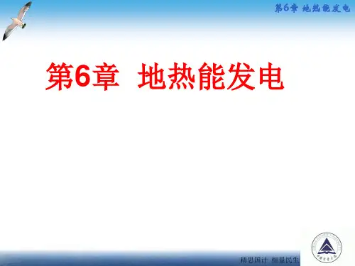 第6章 地热能发电--《可再生能源发电》电子课件