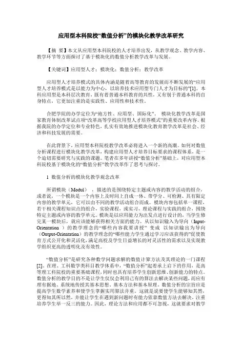 应用型本科院校“数值分析”的模块化教学改革研究