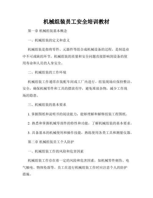 机械组装员工安全培训教材