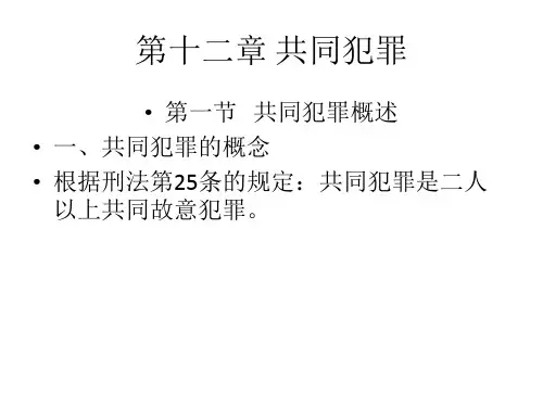 第12章共同犯罪