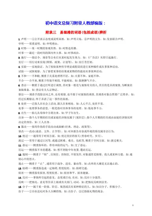 初中语文总复习附录3易混淆的词语(包括成语)辨析人教部编版(含答案)