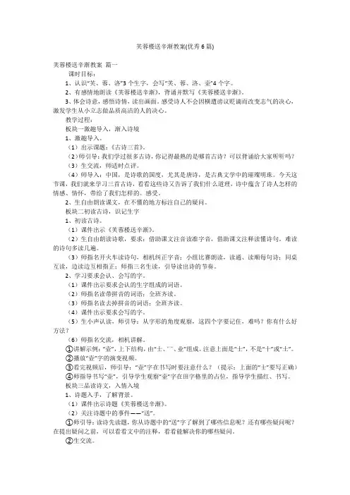 芙蓉楼送辛渐教案(优秀6篇)