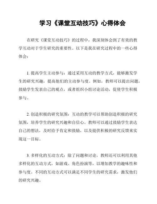 学习《课堂互动技巧》心得体会