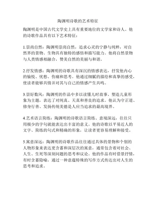陶渊明诗歌的艺术特征