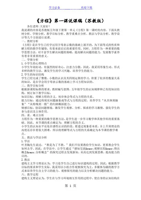 《方程》第一课说课稿(苏教版)