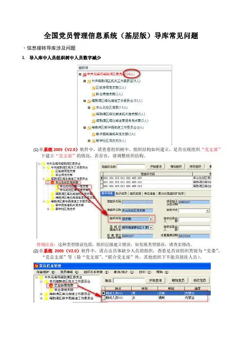 全国党员管理信息系统(基层版)导库常见问题(2011-6-7初稿)