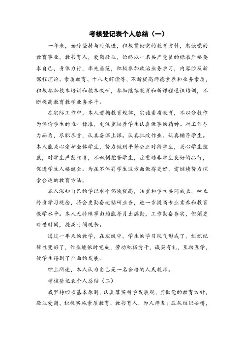 考核登记表个人总结