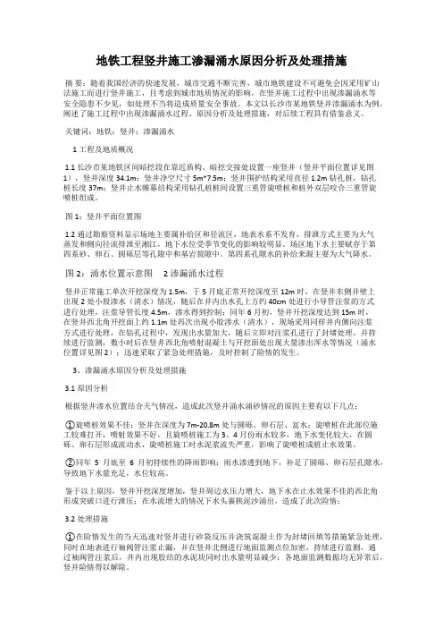 地铁工程竖井施工渗漏涌水原因分析及处理措施