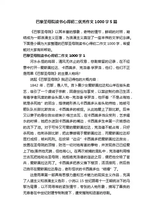 巴黎圣母院读书心得初二优秀作文1000字5篇